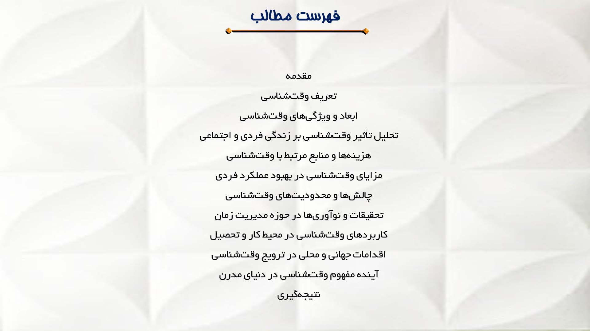 پاورپوینت در مورد مفهوم وقت‌شناسی و اهمیت آن